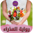 أيقونة البرنامج: رواية العذراء بدون نت