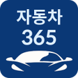 プログラムのアイコン：자동차365