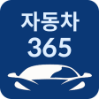 자동차365