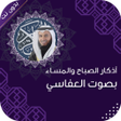 程序图标：اذكار الصباح والمساء العف…
