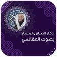 프로그램 아이콘: اذكار الصباح والمساء العف…