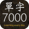 Ikona programu: 每日抽單字 - 常用英文7000單字