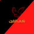 プログラムのアイコン：نادى القرن
