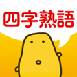 プログラムのアイコン：四字熟語クイズ - はんぷく一般常識 -