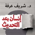 أيقونة البرنامج: إنسان بعد التحديث