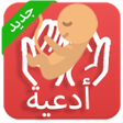 プログラムのアイコン：ادعية تأخر الحمل
