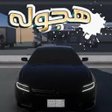 プログラムのアイコン：هجوله ملك