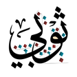 ثوبي - Thobi icon