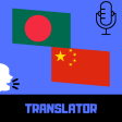 Bangla - Chinese Translator Free