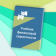 プログラムのアイコン：Учебное пособие по финанс…