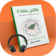 أيقونة البرنامج: كتاب فاتتني صلاة مسموع - …