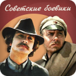 プログラムのアイコン：Советские боевики