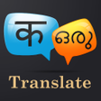 プログラムのアイコン：Hindi Malayalam Translato…