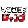 プログラムのアイコン：マワシヨミジャンプ　マンガをMAPから獲って読める…
