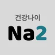 Icon of program: 건강나이Na2