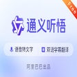 Icon of program: 通义听悟 - 工作学习AI助手