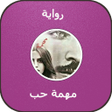 أيقونة البرنامج: رواية مهمة حب