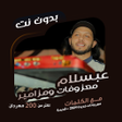ไอคอนของโปรแกรม: محمد عبسلام بدون نت  كلما…