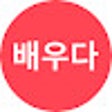أيقونة البرنامج: 배우다 - Baeuda | Hangul Fla…