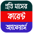 プログラムのアイコン：Current Affairs Bengali P…