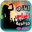 Ikona programu: اغاني اعراس جزائرية  بدون…