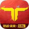 程序图标：逆战未来