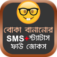 Icon of program: বোকা বানানোর SMS + ট্রোল …