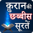 Quran ki 26 Surtein Hindi