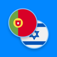 Иконка программы: Portuguese-Hebrew Diction…
