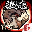 Ikon program: 狼人杀
