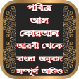Icon of program: আল করআন আরব ও বল - Al Qur