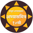 プログラムのアイコン：10 वी अभ्यासमित्र।SSC gui…