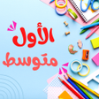 ไอคอนของโปรแกรม: اول متوسط كتب وملازم وتما…
