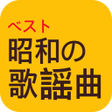 Icon of program: 昭和の歌謡曲ベスト完全無料