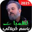 Ícone do programa: باسم الكربلائي 2025 بدون …