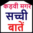 程序图标：कडव मगर सचच बत