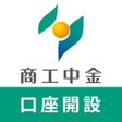 プログラムのアイコン：商工中金　口座開設アプリ