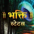 プログラムのアイコン：Bhakti Status - भकत सटटस