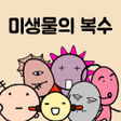 Icon of program: 미생물 키우기