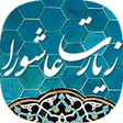 程序图标：زیارت عاشورا صوتی بدون ای…