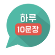 程序图标：하루10문장