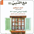 Ikona programu: رواية مع النبي