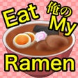 プログラムのアイコン：俺のラーメン食ってみろ！
