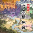 Icoon van programma: 挂机修真模拟器 - 修仙模拟器