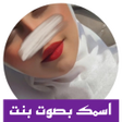 程序图标：تسجيلات صوتية بنات ريكورد…