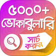 Иконка программы: ইংরেজি শব্দের বাংলা অর্থ …