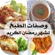 Icon of program: وصفات الطبخ لشهر رمضان ال…
