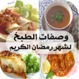 وصفات الطبخ لشهر رمضان الكريم