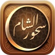 Ícone do programa: سحور الشام