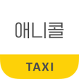 程序图标：부산 애니콜택시 승객용 - 콜센터통합